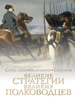 cover image of Великие стратегии великих полководцев. Искусство войны